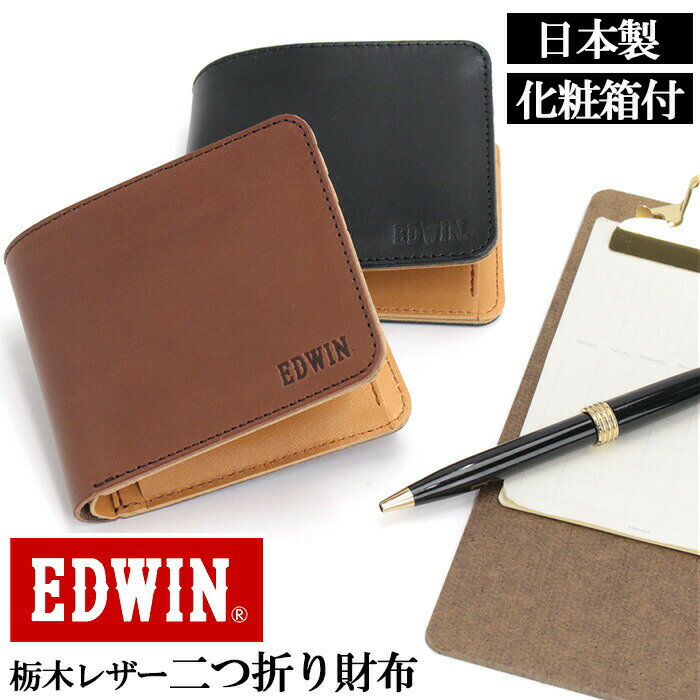 樂天商城 - 二つ折り財布 エドウイン EDWIN メンズ 財布 牛革 栃木レザー 姫路レザー 二つ折り 折り財布 折財布 お財布 サイフ ウォレット 男性 男女兼用 シンプル かっこいい 仕事 通勤 コンパクト 小さめ 高級 ブランド財布 黒 ブラック 日本製【CPT】 22269310
