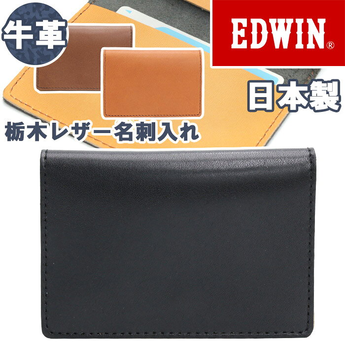 ブランドEDWIN エドウインエドウイン（EDWIN）は、デニム素材を中心とした日本のファッションブランド。EDWINというブランド名の由来は、デニム(DENIM)という単語のアルファベットを自由に並べ換え、DENIMから生まれる自由な発想やものづくりへのスピリットという意味が込められています。最近では著名人とのコラボレーションジーンズでも有名です。古着感を出すために手作業によるシェービング加工を用いた「オールドウォッシュ」、着込んだ質感を出すためにジーンズ特殊な石で洗濯する「ストーンウォッシュ」はEDWINが開発した手法です。デザインの特徴としては、ポケットのWのステッチ、EDWINロゴを大きく配した皮ラベルなどが挙げられ、このデザインは1960年代のモデルから引き継がれているデザインです。商品名EDWIN エドウイン ロゴ ブランド 名刺入れ カード入れ パスケース 女子 女性 女性用 レディース レディース用 男子 男性 男性用 メンズ 男女兼用 ビジネスマン サラリーマン 主婦 ママ OL 社会人 有名ブランド 人気ブランド 通勤用 お仕事 ビジネス ビジカジ オシャレ シンプル カジュアル ギフト プレゼント 就職 祝い 小さい 小さめ 小さな 無地 人気の 人気な 流行の シンプル カジュアル 高級感 ファッション お洒落 シンプルな おしゃれな カジュアルな 便利な 20代 30代 40代 50代 60代 使いやすい ブラック 黒色 ブラウン ライトブラウン 茶色 この商品についてジーンズでおなじみの有名人気ブランド『EDWIN (エドウィン)』からコンパクトな本革仕様の名刺入れ誕生！ボタンを開くと、名刺入れ部分に加え、カードポケットが2つ搭載されております。ブランドロゴの型押しもあり。本革（カウレザー）仕様で高級感があり、経年変化も楽しめます。シンプルなデザインで男女ともにお使いいただけます。製品情報■メーカー品番：22269336■カラー：ブラック、ブラウン、ライトブラウン■サイズ：約W11×H8×D2(cm)■素材：牛革■重量：約60g■ポケット：名刺入れ×1、カードポケット×2■関連キーワード：エドウイン 名刺入れ EDWIN 女性用 レディース用 男性用 メンズ用 男女兼用 通勤 社会人 大人 ビジネス ビジネスマン サラリーマン OL 会社 出張 カード入れ コンパクト 無地 高級感 上質 天然素材 本革 牛革 カウレザー 姫路レザー 栃木レザー 日本製 名刺入れ 22269336注意事項掲載の商品画像はモニターの種類・設定等により、実際の商品とは素材感や色味が異なる見え方をする場合があります。入荷時期により商品の仕様が異なる場合がございます。予めご了承ください。メーカー希望小売価格はメーカーサイトに基づいて掲載していますこの商品についてジーンズでおなじみの有名人気ブランド『EDWIN (エドウィン)』からコンパクトな本革仕様の名刺入れ誕生！ボタンを開くと、名刺入れ部分に加え、カードポケットが2つ搭載されております。ブランドロゴの型押しもあり。本革（カウレザー）仕様で高級感があり、経年変化も楽しめます。シンプルなデザインで男女ともにお使いいただけます。製品情報■メーカー品番：22269336■カラー：ブラック、ブラウン、ライトブラウン■サイズ：約W11×H8×D2(cm)■素材：牛革■重量：約60g■ポケット：名刺入れ×1、カードポケット×2■関連キーワード：エドウイン 名刺入れ EDWIN 女性用 レディース用 男性用 メンズ用 男女兼用 通勤 社会人 大人 ビジネス ビジネスマン サラリーマン OL 会社 出張 カード入れ コンパクト 無地 高級感 上質 天然素材 本革 牛革 カウレザー 姫路レザー 栃木レザー 日本製 名刺入れ 22269336ブランドのアイテム一覧を見る ＞＞ファッション雑貨＆小物の一覧を見る ＞＞新着商品の一覧はこちら＞＞