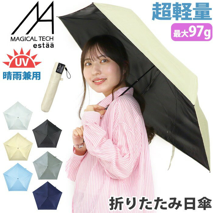 傘 軽量 折りたたみ傘 軽い マジカルテック ムーンバット エスタ estaa マジで軽い傘 無地 レディース メンズ 超軽量 軽い傘 晴雨兼用 UV 雨傘 雨具 折りたたみ コンパクト UVカット 常備傘 置き傘 かさ カサ 50cm 母の日 MAGICAL TECH