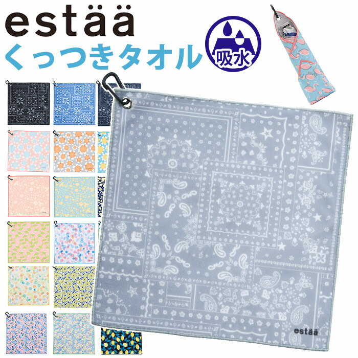 乐天商城 - くっつきタオル エスタ estaa 正方形 カラビナ付き タオル 吸水タオル ペイズリー柄 バンダナ 幾何学柄 レモン 花柄 可愛い 便利 レディース メンズ ユニセックス プレゼント ギフト ムーンバット【NKP】