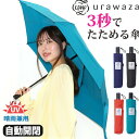 傘 折りたたみ傘 晴雨兼用 男女兼用 urawaza ウラワザ 3秒でたためる傘 自動開閉傘 無地 レディース メンズ UV 雨傘 折りたたみ おりたたみ傘 黒...