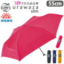 傘 折りたたみ傘 晴雨兼用 男女兼用 urawaza slim ウラワザ スリム 3秒でたためる傘 無地 レディース メンズ UV 雨傘 折りたたみ おりたたみ...