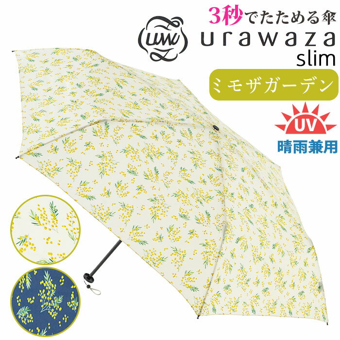 \ラッピング無料/ 傘 折りたたみ傘 晴雨兼用 男女兼用 urawaza slim ウラワザ スリム 3秒でたためる傘 無地 レディース メンズ UV 雨傘 折りたたみ おりたたみ傘 黒傘 コンパクト 撥水 UV 置き傘 シンプル ベーシック 手開き カサ エスタ estaa 人気 ミモザ柄 母の日