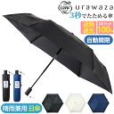 \ラッピング無料/ 日傘 折りたたみ傘 晴雨兼用 男女兼用 urawaza ウラワザ 3秒でたためる傘 自動開閉 無地 レディース メンズ UV 遮光 UPF5...