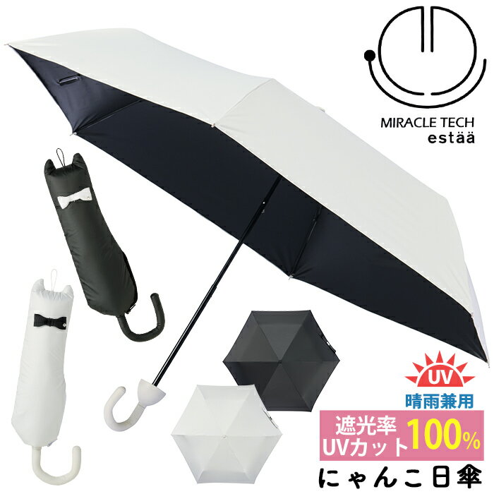 樂天商城 - 傘 折りたたみ傘 晴雨兼用 ムーンバット estaa エスタ にゃんこ日傘 手開き かわいい 雨傘 日傘 無地 レディース 折りたたみ雨傘 折りたたみ UV 雨具 梅雨 折りたたみ 折りたたみ日傘 折畳み傘 コンパクト UVカット 黒 ネコ かさ カサ 50cm 【CPT】 31-230-30280-05 母の日