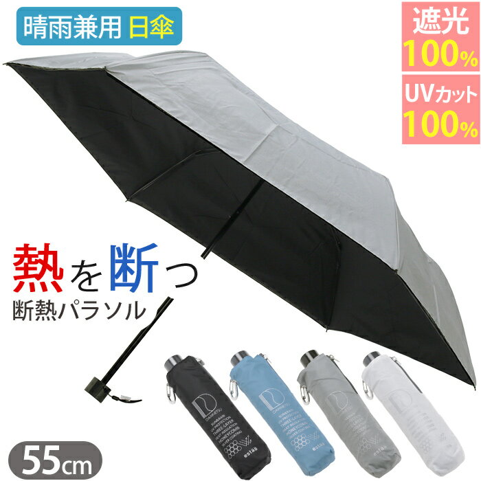 日傘 紫外線対策 傘 折りたたみ傘 エスタ estaa ハニカム 断熱パラソル 晴雨兼用 MOONBAT ムーンバット 遮光率100% 涼しい かさ カサ 手動式 UVカットメンズ レディース 日除け 雨の日 雨 梅雨 雨傘 雨具 外出 日焼け対策 通勤 通学 旅行 55cm 黒 31-230-30247-05