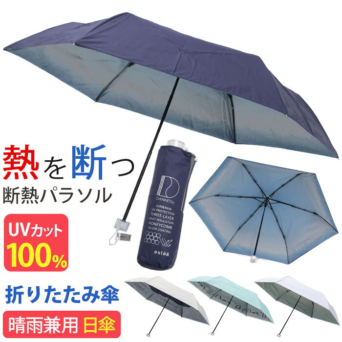 ブランドestaa エスタestaa=フィンランド語で「まもり」の意味。雨や風、気候の変動などから緩やかに身を守りつつ、その状況を受け入れ、楽しむ気分を創出することをコンセプトに、天気と暮らす日常を彩ります。傘を基盤としたライフスタイル全般に喜びをもたらすブランドです。見て、持って、使って、ハッピーになれるモノをお届けします。商品名estaa エスタ NEW断熱パラソル 晴雨兼用傘 おりたたみ傘 大人気 大人気ブランド 人気ブランド 人気バッグ 人気の 人気な 上品な 流行の 可愛らしい 涼しそう 便利な シンプルな カジュアルな おしゃれな 軽い デイリー デイリーユース デイリー使い タウン タウンユース 普段使い レジャー 街 街用 散歩用 旅行用 お出かけ用 トラベル 週末 遊び 主婦 OL 10代 20代 30代 40代 女 女子 レディース用 ギフト プレゼント 贈り物 お祝い ファッション トレンド デザイン レディース折傘 アウトドア 仕事 学校 仕事用 学校用 通勤用 通学用 撥水加工 はっ水加工この商品について傘を基盤としたライフスタイル全般に喜びをもたらすブランド【 estaa (エスタ) 】から断熱折りたたみ傘が登場。「熱」を「断」ち、『涼』を感じるハニカム断熱パラソル。生地と生地の間にハニカム構造アルミシートが、熱を滞留させず、すき間の空気層が熱を逃がす効果があります。さらに、UVカット率・遮光率100％の高スペック仕様◎猛暑の中でも肌を守りながら心地良く過ごすことができます。晴れの日の日傘としてはもちろん雨の日の雨傘としてもお使いいただける、50cmの晴雨兼用傘です。内側が涼しげなプリント柄がとても可愛らしく印象的なデザインです。快適さとスタイルを両立させることができる傘は天気と暮らす日常を彩ってくれます。見て、持って、使って、ハッピーになれる！プレゼントとしても喜ばれること間違いなしのアイテムです。※※※※※※※※※※※※※※※※※※◆傘(晴雨兼用)について◆・製品には尖ったところがあります。・取扱いの際は周囲の安全を確認してご使用下さい。・強風の時は破損する恐れがありますので注意してご使用下さい。※※※※※※※※※※※※※※※※※※製品情報■メーカー品番：ハニカム断熱 折りたたみ傘 50■カラー：雪山、サンライズ、ペンギン、シーグラス■サイズ：[親骨の長さ]：約50cm [全長]：約53cm [直径]：約92cm [収納時の全長]：約23cm※サイズは目安です。メーカーサイズ参照のものや自社採寸のものがございますので、実際の商品とはやや異なる場合がございます。■素材：ポリエステル100％ ハニカム部分：アルミコーティング■重量：約256g■開閉方法：手開き式■コード：31-230-30276-05 31-230-30278-05 31-230-30277-05 31-230-30279-05■関連キーワード：日傘 傘 折りたたみ傘 estaa エスタ ハニカム 断熱パラソル 晴雨兼用 MOONBAT ムーンバット 遮光率100% 涼しい かさ カサ 手動式 UVカット レディース 日除け 雨の日 雨 梅雨 紫外線対策 外出 日焼け対策 通勤 通学 旅行 50cm 【CPT】注意事項掲載の商品画像はモニターの種類・設定等により、実際の商品とは素材感や色味が異なる見え方をする場合があります。入荷時期により商品の仕様が異なる場合がございます。予めご了承ください。メーカー希望小売価格はメーカーサイトに基づいて掲載しています使用スタイル例≪通学≫≪通勤≫≪旅行・レジャー≫≪アウトドア≫こんな方へ≪男性≫≪女性≫≪大学生〜≫≪カジュアル≫≪かわいい≫商品の特徴≪防水・撥水≫カラー・柄区分≪ホワイト≫≪グリーン≫≪ネイビー≫≪パープル≫この商品について傘を基盤としたライフスタイル全般に喜びをもたらすブランド【 estaa (エスタ) 】から断熱折りたたみ傘が登場。「熱」を「断」ち、『涼』を感じるハニカム断熱パラソル。生地と生地の間にハニカム構造アルミシートが、熱を滞留させず、すき間の空気層が熱を逃がす効果があります。さらに、UVカット率・遮光率100％の高スペック仕様◎猛暑の中でも肌を守りながら心地良く過ごすことができます。晴れの日の日傘としてはもちろん雨の日の雨傘としてもお使いいただける、50cmの晴雨兼用傘です。内側が涼しげなプリント柄がとても可愛らしく印象的なデザインです。快適さとスタイルを両立させることができる傘は天気と暮らす日常を彩ってくれます。見て、持って、使って、ハッピーになれる！プレゼントとしても喜ばれること間違いなしのアイテムです。※※※※※※※※※※※※※※※※※※◆傘(晴雨兼用)について◆・製品には尖ったところがあります。・取扱いの際は周囲の安全を確認してご使用下さい。・強風の時は破損する恐れがありますので注意してご使用下さい。※※※※※※※※※※※※※※※※※※製品情報■メーカー品番：ハニカム断熱 折りたたみ傘 50■カラー：雪山、サンライズ、ペンギン、シーグラス■サイズ：[親骨の長さ]：約50cm [全長]：約53cm [直径]：約92cm [収納時の全長]：約23cm※サイズは目安です。メーカーサイズ参照のものや自社採寸のものがございますので、実際の商品とはやや異なる場合がございます。■素材：ポリエステル100％ ハニカム部分：アルミコーティング■重量：約256g■開閉方法：手開き式■コード：31-230-30276-05 31-230-30278-05 31-230-30277-05 31-230-30279-05■関連キーワード：日傘 傘 折りたたみ傘 estaa エスタ ハニカム 断熱パラソル 晴雨兼用 MOONBAT ムーンバット 遮光率100% 涼しい かさ カサ 手動式 UVカット レディース 日除け 雨の日 雨 梅雨 紫外線対策 外出 日焼け対策 通勤 通学 旅行 50cm 【CPT】新着商品の一覧はこちら＞＞レイングッズの一覧を見る＞＞ブランドのアイテム一覧を見る ＞＞