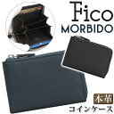 Fico フィーコ 小銭入れ 財布 メンズ MORBIDO モルビド コインケース 小銭 カード 収納 カードケース ウォレット 国産 本革 牛革 通勤 仕事 ビジネス 男性 ブラック 黒 ミニ財布 上質 コンパクト 丈夫 高級感 上品 シンプル おしゃれ かっこいい きれいめ 52005