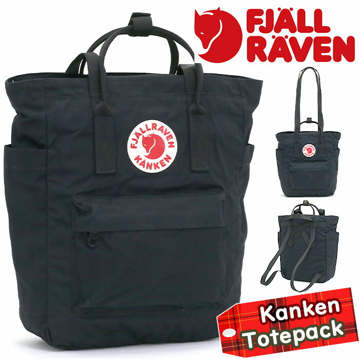 フェールラーベン マザーズバッグ FJALLRAVEN フェールラーベン Kanken カンケン トート リュックサック 正規品 3way デイパック バックパック バッグ カバン トートリュック 通勤 通学 定番 レディース メンズ 男女兼用 マザーズリュック 中学生 高校生 大学生 軽い A4 14L Totepack 23710