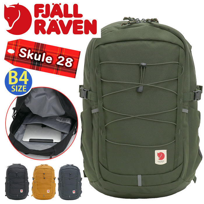 FJALLRAVEN フェールラーベン Skule 28 リュック 正規品 メンズ レディース リュックサック バックパック デイパック バッグ カバン 撥水 旅行 部活 シンプル 男女兼用 通勤 通学 高校生 大学生 アウトドア PC収納 タブレット A4 B4 28L 23346