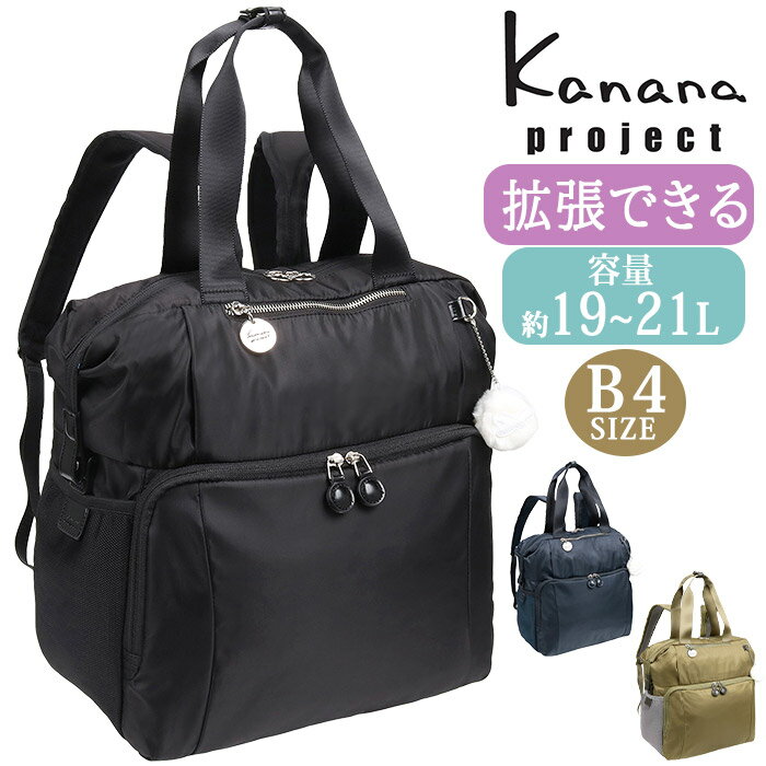 カナナ 【SALE】 カナナ プロジェクト リュック Kanana project レディース カナナワンデイパック リュックサック カナナリュック 大人 カジュアル 黒 通勤 おしゃれ 女性 拡張 エキスパンダブル 旅行 トラベル 日帰り 1泊 散策 お出かけ B4 50代 60代 70代 シニア 31643