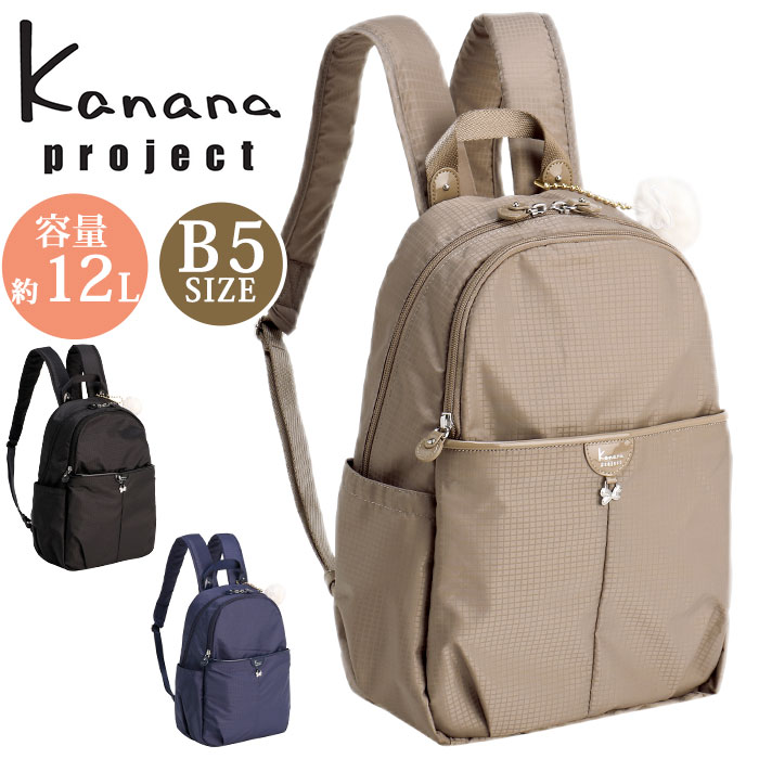 レディース リュックサック Kanana project カナナ プロジェクト コレクション 正規販売店 VYG シェリ リュック カナナリュック バックパック ママリュック 大人 黒リュック おしゃれ 女性 旅行 ミステリーハンター 散策 お出かけ 軽い 人気 ブランド 通勤 12L B5 17945