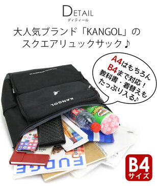 リュック 通学 カンゴール KANGOL 人気 通学リュック スクエア 四角 リュックサック おしゃれ メンズ レディース ユニセックス デイパック バックパック バッグ 通学用 通勤 かわいい ブラック A4 B4 ブランド 学生 大人 シンプル カンガルー 高校 中学 KGSA-BG0146