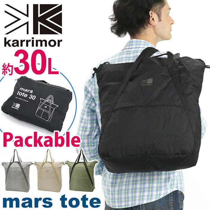 トートバッグ karrimor カリマー mars tote 30 パッカブル トート 2021 秋冬 新作 正規品 メンズ レディース 大容量 30L 男女兼用 折り畳み かばん パッカブル ブラック B4 マーストート 軽量 丈夫 エコバッグ サブバッグ 旅行 ジム 着替え 手持ち 手提げ