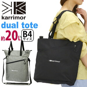 karrimor カリマー dual tote トートバッグ 正規品 トート 手提げ ショルダーバッグ 20L A4 B4 メンズ レディース 男女兼用 ママバッグ 機能的 通学 通勤 黒 レジャー アウトドア 丈夫 おしゃれ 大人 学生 大学生 カジュアル 軽量 軽い デュアル トート 501021