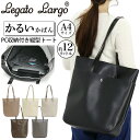 【 せやねん!ご紹介商品 】 レガートラルゴ トートバッグ LegatoLargo PC収納付き 縦型トート バッグ かるいかばん 手持ち 軽量 A4 約12L...