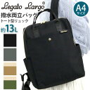 レガートラルゴ リュックサック LegatoLargo トートリュック 撥水 両立バッグ トート型リュック リュック バックパック デイパック マザーズバッグ ...