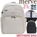 マザーズリュック リュック レディース merve メルヴェ レオニー リュックサック 育児バッグ デイパック 子供 育児用 バックパック パパ ママ ママバッ...
