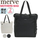 マザーズバッグ トートリュック レディース 大容量 merve メルヴェ レオニー 2way トートバッグ ママバッグ リュック リュックサック 育児バッグ デ...
