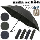 傘 折りたたみ傘 メンズ ミラショーン mila schon 折りたたみ 折りたたみ雨傘 かさ メンズ傘 雨傘 雨の日 梅雨 雨具 折畳み傘 レイングッズ スト...