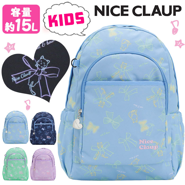 ナイスクラップ リュック 女の子 NICE CLAUP キッズリュック マロンシリーズ リュックサック 子供リュック 15L 小学生 小学校 低学年 通学 かわいい キッズバッグ バックパック 通園バッグ ジュニア 女子 女児 5歳 6歳 クリスマス