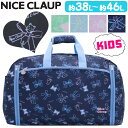 ナイスクラップ ボストンバッグ 女の子 大容量 NICE CLAUP ボストン マロンシリーズ ボストンショルダー 2WAY 拡張ボストン 38L 46L 校外...