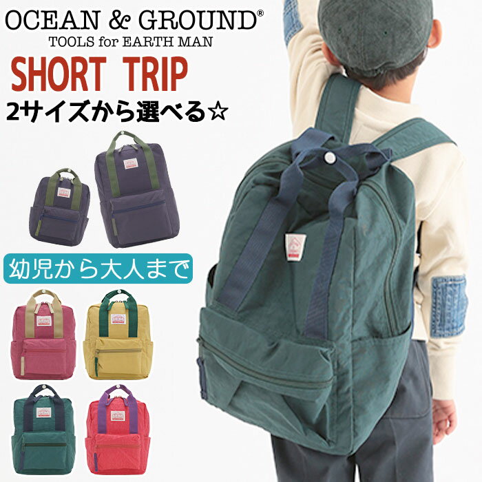 オーシャンアンドグラウンド リュック キッズ 女の子 OCEAN ＆ GROUND 子供 デイパック DAYPACK SHORT TRIP ショートトリップ キッズリュック スクエア 四角 こども リュックサック 子供用 男の子 通園 通学 軽量 幼稚園 保育園 小学生 女子 男子 遠足 入学 入園 1725101