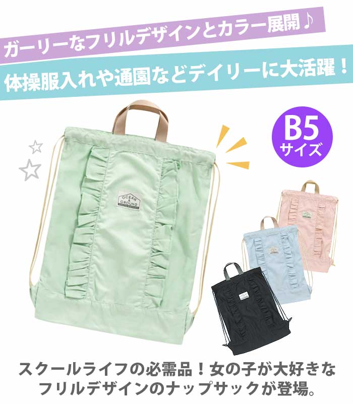 【キッズ応援★送料無料】 オーシャンアンドグラウンド ナップサック キッズ 女の子...