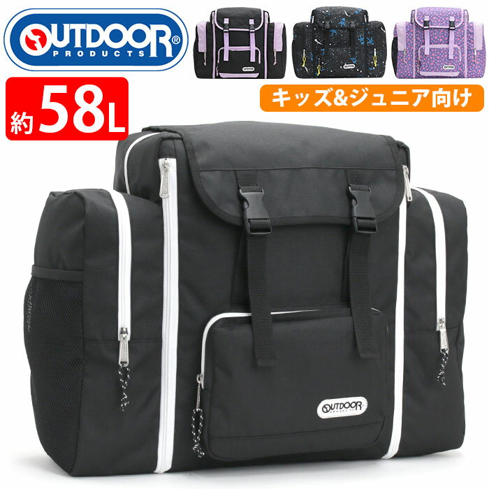 【SALE★15%OFF】　キッズ リュック 大容量 50L以上 林間学校 アウトドアプロダクツ OUTDOOR PRODUCTS 子供 ジュニア リュックサック バックパック ジュニアリュック サブリュック キッズリュック キッズバッグ バッグ カバン A4 B4 50L 58L 防災 非常バッグ 修学旅行