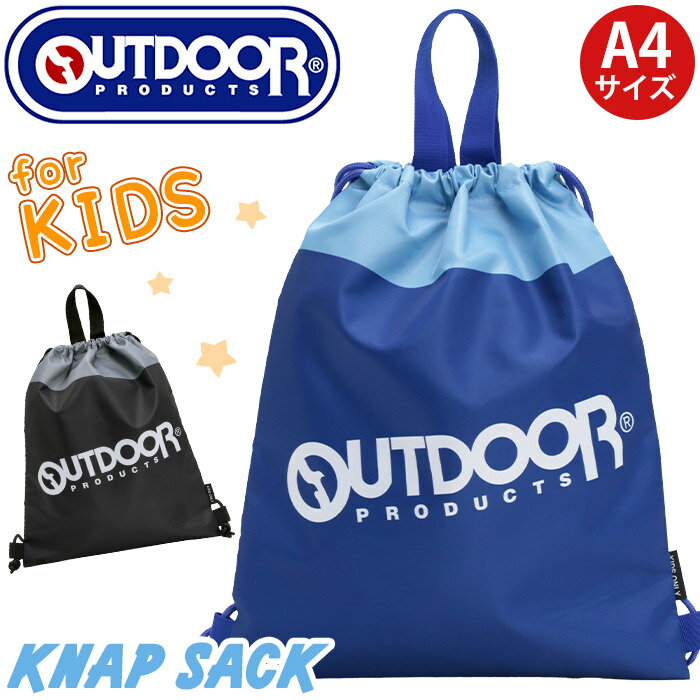 乐天商城 - ナップサック アウトドア プロダクツ OUTDOOR PRODUCTS キッズ こども バッグ かばん 巾着 ナップザック リュックサック デイパック メンズ 通園 通学 遠足 幼稚園 保育園 小学校 入学 入園 アウトドア 黒 軽量 男子 かっこいい シンプル おしゃれ カジュアル B5 A4 OD1215