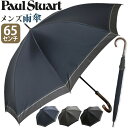 傘 長傘 メンズ Paul Stuart ポール・スチュアート 紳士傘 雨傘 ボーダー 雨がさ かさ 耐風仕様 ジャンプ式 雨の日 梅雨 雨具 折れにくい傘 ロング傘 長い傘 バイカラー 高級感 耐風 丈夫 男性 65cm 通勤 撥水 ワンタッチ 大きめ 8本骨 ワンタッチ プレゼント 14015