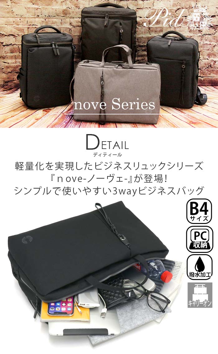 ビジネスリュック メンズ P.I.D ピーアイディー ノーヴェ 3way ビジネスバッグ ビジネス ブリーフケース リュック バッグ ショルダーバッグ A4 B4 20L PC対応 ノートPC PC収納 通勤 通勤用 かばん 仕事 出張 キャリーオン ブラック 撥水 軽量 丈夫 nove PAN202