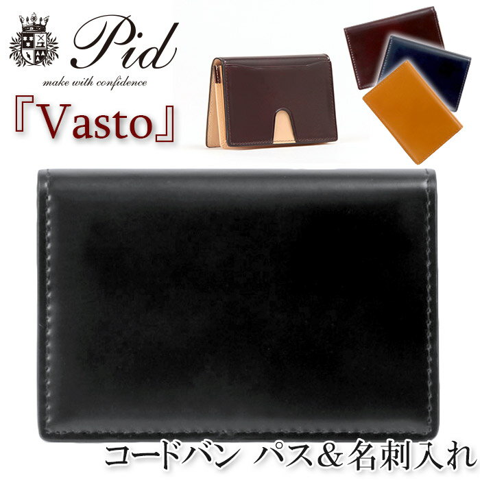 名刺入れ メンズ P.I.D ピーアイディー カードケース コードバン ヌメ革 イタリアンレザー Vasto ヴァスト 男性 男 名刺 カード カード入れ 革 レザー 馬革 かっこいい 大人 社会人 ビジネス 通勤 仕事 仕事用 黒 ギフト プレゼント PID 25261