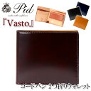 財布 メンズ P.I.D ピーアイディー 二つ折り財布 コードバン ヌメ革 イタリアンレザー 二つ折り 札入れ 男性 男 メンズ財布 レザー ウォレット ビジネス ビジカジ 紳士 ブラック 黒 仕事 通勤 高級感 シンプル 人気 ギフト プレゼント Vasto ヴァスト 25262(4)