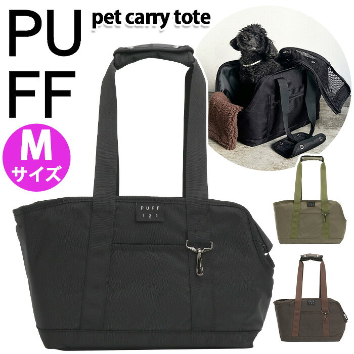 ブランドPUFF パフPUFFとは大切なパートナーをやさしく包み込む・・・そんな想いがこめられたアイテムを生み出す為に作られました。“いつも大好きなペットと一緒に”を叶えるアイテムたち。ペットは大切な家族であり、人生を共に歩むパートナー。シンプルで機能性と安心感を兼ね備えたペットへの優しさと飼い主さんの快適さを詰め込んだバッグを提案します。商品を通してのさまざまな人との繋がりにより新たなアイテムのきっかけができ、新商品を開発しペットと過ごす時間を、より快適に、より充実した時間にできるお手伝いをする。そんなブランドを目指します。商品名PUFF パフ pet carry tote Mサイズ お散歩 ペット用かばん 犬用バッグ ネコ用バッグ ペットトート 旅行用 お出かけ用 電車 車 飛び出し防止 キャリーオン機能 セットアップ 20代 30代 40代 50代 60代 70代 80代 90代 宿泊 プレゼント クリスマス ギフトこの商品についてペットとのお出かけを、もっと安心で心地よい時間にしてくれる「pet carry tote」。フラップは2重構造になっていて、外が見えないポリエステルフラップと、通気性がよく飛び出しを防ぐメッシュフラップを使い分けられます。電車やバスなどの移動でも落ち着いて過ごせるつくりです。どちらもくるくる巻いて簡単に収納できるので、シーンに合わせてスマートに使えます。前面にはおやつや小物をさっと入れられるオープンポケット、背面にはスーツケースに固定できる帯状のジッパーポケットを配置。車に乗せるときはシートベルトでしっかり固定でき、スマホなどの貴重品も安心してしまえる便利な仕様です。側面には大きめの空気穴を設け、顔を向ける方向からしっかり空気を取り込める設計。内部には安定感のある底板と、ふわふわ素材の底板カバーをセットしました。カバーは長めに作られているので、くるっと巻いてクッションのように使ったり、折り込んでフラットにしたりと、ペットの好みに合わせて調整できます。お顔や腕を出してリラックスしたい子にもやさしいつくりです。持ち手は肩掛けしやすい長めの仕様で、クッション入りだから負担が少なく快適。内側には安全リードを備え、首輪やハーネスにつなぐことで“ペットのシートベルト”として安心をプラスします。さらにハンドルにはナスカン金具付きで、ポーチなどを引っかけておけるちょっとした便利さも。毎日の外出から旅行まで、ペットとの時間をもっと軽やかにしてくれるキャリートートです。---------------------------【洗濯について】中性洗剤で汚れた部分だけを注意深く手洗いして下さい。形の整ったバッグなので洗濯機や乾燥機はご使用できません。※底板のカバーは、ふわふわをキープする為になるべく手洗いをお勧めいたします。【公共交通機関の利用について】交通機関を利用する際、メッシュを閉じるとペットが飛び出す危険性が少ないです。※各交通機関によって規定が異なりますので、事前にご確認をお願いします。【素材・色味について】※裁断によって模様の配置が写真と異なる商品がございます。※商品画像と実物ではモニター及び画像性能等の関係で多少色味が異なって見える可能性がございます。※過剰な摩擦や湿った状態でご使用されますと他の衣類への色移り・色落ちする場合があります。製品情報■メーカー品番：P24001■カラー：ブラック、カーキ、ブラウン■サイズ：約W33×H24×D16(cm)、ハンドルの長さ約70cm※メーカー参照※ペットの頭頂部からしっぽの始点（おしりの先）とバッグの横サイズを比較してご購入下さい。※サイズは外寸です。手作業での採寸の為、記述寸法より若干の誤差が生じる場合がございます。■素材：ポリエステル（外装・ハンドル）※撥水加工生地（多少の雨なら撥水が可能です）、ポリエステル（内装）、ポリエステル（底板カバー）■重量：約620g（底板込み）■ポケット：(外)×2 (内)なし■適応体重：〜4kg■関連キーワード：ペットキャリー PUFF パフ ペットキャリートートM ペット用 トート バッグ Mサイズ 多機能 移動用 キャリーオン フラップ付き 丈夫 撥水 おしゃれ 人気 ペット 犬 ネコ 猫 犬用 猫用 小型犬注意事項掲載の商品画像はモニターの種類・設定等により、実際の商品とは素材感や色味が異なる見え方をする場合があります。入荷時期により商品の仕様が異なる場合がございます。予めご了承ください。メーカー希望小売価格はメーカーサイトに基づいて掲載しています使用スタイル例≪旅行・レジャー≫こんな方へ≪男性≫≪女性≫≪カジュアル≫≪シンプル≫商品の特徴≪トートバッグ≫カラー・柄区分≪ブラック≫≪ブラウン≫≪カーキ≫この商品についてペットとのお出かけを、もっと安心で心地よい時間にしてくれる「pet carry tote」。フラップは2重構造になっていて、外が見えないポリエステルフラップと、通気性がよく飛び出しを防ぐメッシュフラップを使い分けられます。電車やバスなどの移動でも落ち着いて過ごせるつくりです。どちらもくるくる巻いて簡単に収納できるので、シーンに合わせてスマートに使えます。前面にはおやつや小物をさっと入れられるオープンポケット、背面にはスーツケースに固定できる帯状のジッパーポケットを配置。車に乗せるときはシートベルトでしっかり固定でき、スマホなどの貴重品も安心してしまえる便利な仕様です。側面には大きめの空気穴を設け、顔を向ける方向からしっかり空気を取り込める設計。内部には安定感のある底板と、ふわふわ素材の底板カバーをセットしました。カバーは長めに作られているので、くるっと巻いてクッションのように使ったり、折り込んでフラットにしたりと、ペットの好みに合わせて調整できます。お顔や腕を出してリラックスしたい子にもやさしいつくりです。持ち手は肩掛けしやすい長めの仕様で、クッション入りだから負担が少なく快適。内側には安全リードを備え、首輪やハーネスにつなぐことで“ペットのシートベルト”として安心をプラスします。さらにハンドルにはナスカン金具付きで、ポーチなどを引っかけておけるちょっとした便利さも。毎日の外出から旅行まで、ペットとの時間をもっと軽やかにしてくれるキャリートートです。---------------------------【洗濯について】中性洗剤で汚れた部分だけを注意深く手洗いして下さい。形の整ったバッグなので洗濯機や乾燥機はご使用できません。※底板のカバーは、ふわふわをキープする為になるべく手洗いをお勧めいたします。【公共交通機関の利用について】交通機関を利用する際、メッシュを閉じるとペットが飛び出す危険性が少ないです。※各交通機関によって規定が異なりますので、事前にご確認をお願いします。【素材・色味について】※裁断によって模様の配置が写真と異なる商品がございます。※商品画像と実物ではモニター及び画像性能等の関係で多少色味が異なって見える可能性がございます。※過剰な摩擦や湿った状態でご使用されますと他の衣類への色移り・色落ちする場合があります。製品情報■メーカー品番：P24001■カラー：ブラック、カーキ、ブラウン■サイズ：約W33×H24×D16(cm)、ハンドルの長さ約70cm※メーカー参照※ペットの頭頂部からしっぽの始点（おしりの先）とバッグの横サイズを比較してご購入下さい。※サイズは外寸です。手作業での採寸の為、記述寸法より若干の誤差が生じる場合がございます。■素材：ポリエステル（外装・ハンドル）※撥水加工生地（多少の雨なら撥水が可能です）、ポリエステル（内装）、ポリエステル（底板カバー）■重量：約620g（底板込み）■ポケット：(外)×2 (内)なし■適応体重：〜4kg■関連キーワード：ペットキャリー PUFF パフ ペットキャリートートM ペット用 トート バッグ Mサイズ 多機能 移動用 キャリーオン フラップ付き 丈夫 撥水 おしゃれ 人気 ペット 犬 ネコ 猫 犬用 猫用 小型犬新着商品の一覧はこちら＞＞ペット関連商品一覧を見る ＞＞ブランドのアイテム一覧を見る ＞＞