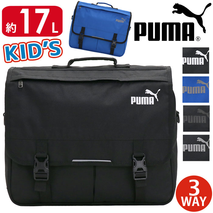 キッズ レッスンバッグ 男の子 17L PUMA プーマ リュック 3way リュックサック ショルダーバッグ 男子 人気 キッズバッグ 子供 塾 通塾 習い事 通学 小学生 A4 B4 バッグ 小学校 低学年 中学年 黒 ブラック キッズバッグ 3wayリュック J20128