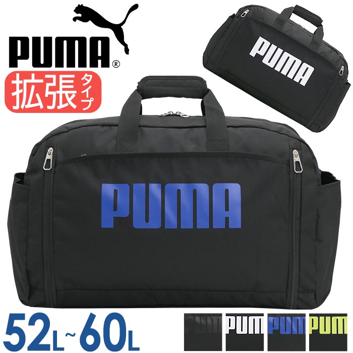 プーマ ボストンバッグ 大容量 PUMA 拡張 ボストン ショルダーベルト付き 2way メンズ レディース スタンダード 大きい バッグ 斜め掛け 肩掛け 女子 男子 男女兼用 通学 修学旅行 合宿 遠征 部活 部活用 旅行 旅行用 お泊まり 軽量 黒 シンプル ロゴ 無地 52L 60L J20167