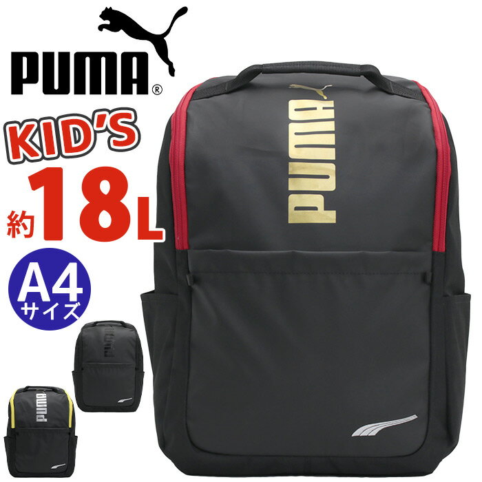 プーマ リュック PUMA 男の子 18L キッズ リュックサック キッズバッグ ジュニアリュック ジュニア 女の子 人気 バックパック 通学 小学生 低学年 中学年 高学年 部活 遠足 子ども かっこいい キッズ用 A4 ブラック 黒 コーティング素材 アドルフ J20250