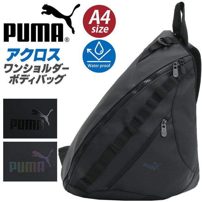樂天商城 - ボディバッグ プーマ PUMA ワンショルダー ボディーバッグ 撥水 ワンショル 肩掛け A4 コンパクト カジュアル スポーティ ロゴ シンプル 高級感 合皮 バッグ かばん 男性 メンズ 通学 通勤 おしゃれ かっこいい 軽量 アクロス J20388