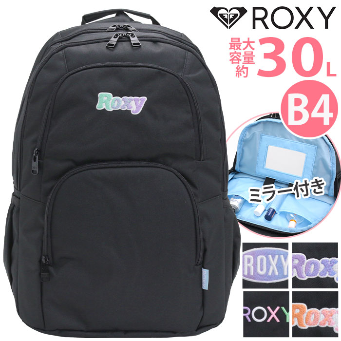 ロキシー ROXY リュック 通学 レディース 【2024新作】 リュックサック バックパック デイパック バッグ かばん 学生 学校 大人 おしゃれ 女性 女の子 大人 ミラー付きマルチポケット 30L 大容量 A4 B4 アウトドア 女子高生 RBG241302