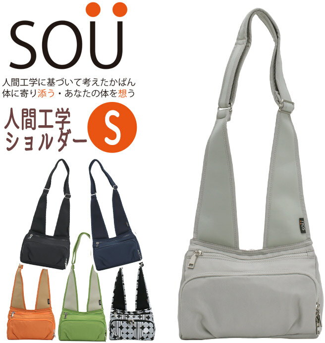 ソウ ショルダーバッグ SOU 人間工学ショルダー S レディース 斜め掛け ショルダー バッグ かばん 小さ..
