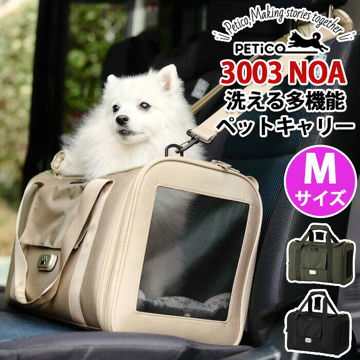 ペットキャリー NOA ペチコ PETiCO Mサイズ ダッフルタイプ 移動ケース ソフトキャリー 多機能 ショルダーバッグ バッグ かばん 抗菌生地 丈夫 キャリーオン おしゃれ 人気 ペット 愛犬 犬用 猫用 小型犬 T&S ティーアンドエス 3003ーM