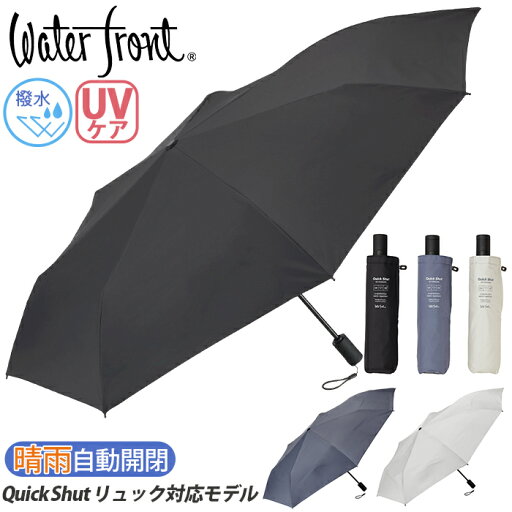 晴雨兼用 折りたたみ傘 日傘 Waterfront ウォーターフロント QuickShut クイックシャット エクステンション 自動開閉 かさ カサ 無地 メンズ レディース UV UV対策 遮光 折りたたみ おりたたみ傘 コンパクト 撥水 LESS IS MORE レス イズ モア 黒 55cm S355-0887 【CPT】 晴雨兼用 折りたたみ傘 日傘 Waterfront ウォーターフロント QuickShut クイックシャット エクステンション 自動開閉 かさ カサ 無地 メンズ レディース UV UV対策 遮光 折りたたみ おりたたみ傘 コンパクト 撥水 LESS IS MORE レス イズ モア 黒 55cm S355-0887 【CPT】
