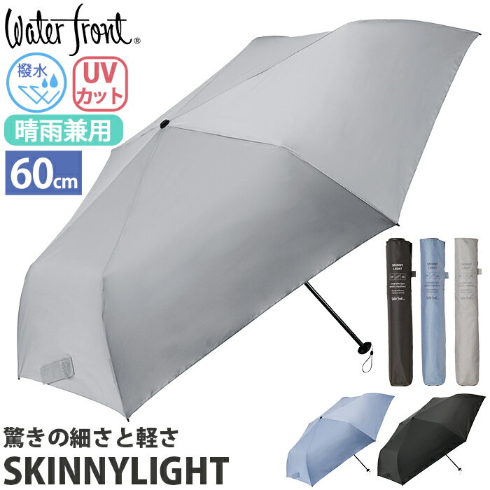 傘 折りたたみ傘 晴雨兼用 Waterfront ウォーターフロント SKINNYLIGHT スキニーライト 折りたたみ 傘 折りたたみ雨傘 かさ カサ メンズ 日傘 折傘 手開き 無地 UV 熱中症対策 撥水 コンパクト LESS IS クリスマス