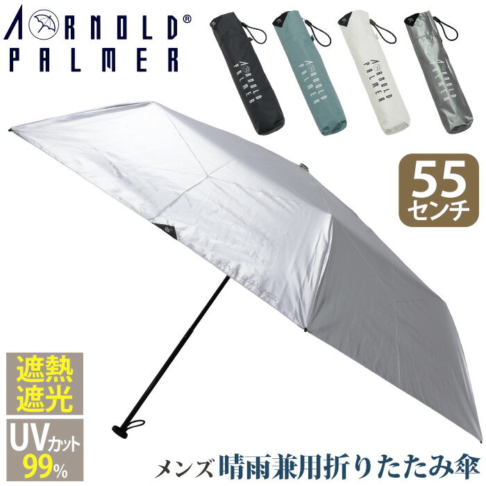 日傘 折りたたみ傘 晴雨兼用 Arnold Palmer アーノルドパーマー 折りたたみ 折り畳み 傘 晴雨兼用傘 雨傘 雨の日 梅雨 雨具 レイングッズ 高級感 男性 55cm 通勤 通学 便利 遮熱 UVカット 紫外線対策 ブラック クリスマス