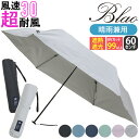 折りたたみ傘 晴雨兼用 遮光率99%以上 日傘 傘 かさ Blao ブラオ TAFUU タフウ 折りたたみ 傘 折りたたみ雨傘 メンズ レディース 雨傘 一級遮...