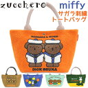 \ラッピング無料/ zucchero ズッケロ トート miffy トートバッグ レディース ディック・ブルーナ コラボ ミッフィー バーバラ ボリス スナッフ...