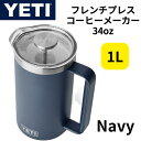 【 先着55名! 2日間限定ゾロ目555円クーポン】YETI イエティ フレンチプレス コーヒーメーカー コーヒープレス ネイビー Navy 保温 フィルター付...