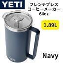 【 先着55名! 2日間限定ゾロ目555円クーポン】フレンチプレス 保温 YETI イエティ コーヒーメーカー コーヒープレス フィルター付き ランブラー 64...