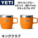 YETI イエティ ランブラー 177ml コーヒーマグ 2個セット スタッカブル マグ ステンレススチール コップ コーヒーカップ 珈琲 真空断熱 エスプレッ...